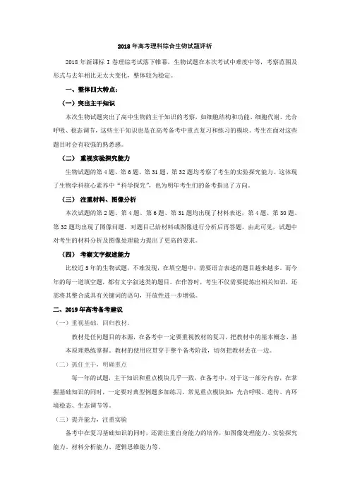 2018年高考理科综合科试题评析(生物)