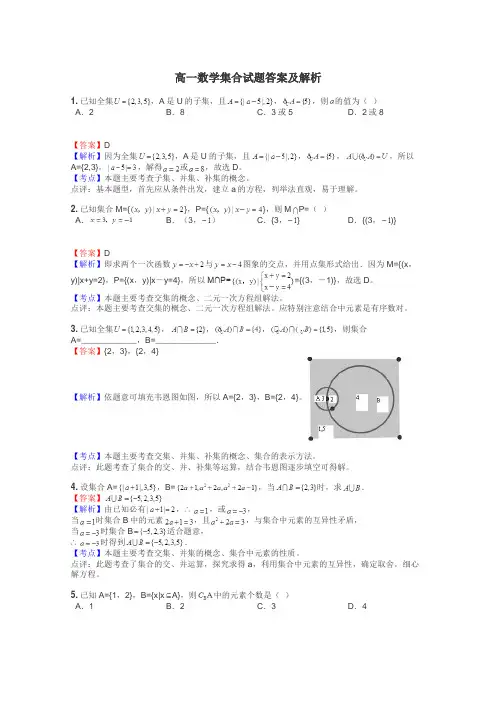 高一数学集合试题答案及解析
