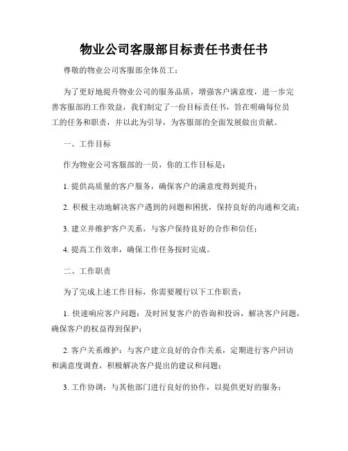 物业公司客服部目标责任书责任书