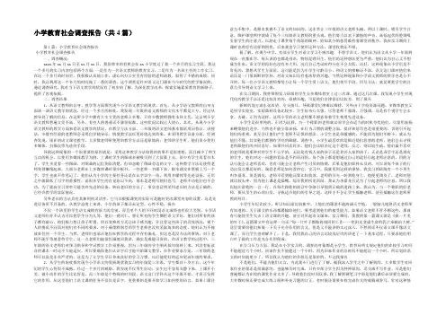 小学教育社会调查报告(共4篇) 