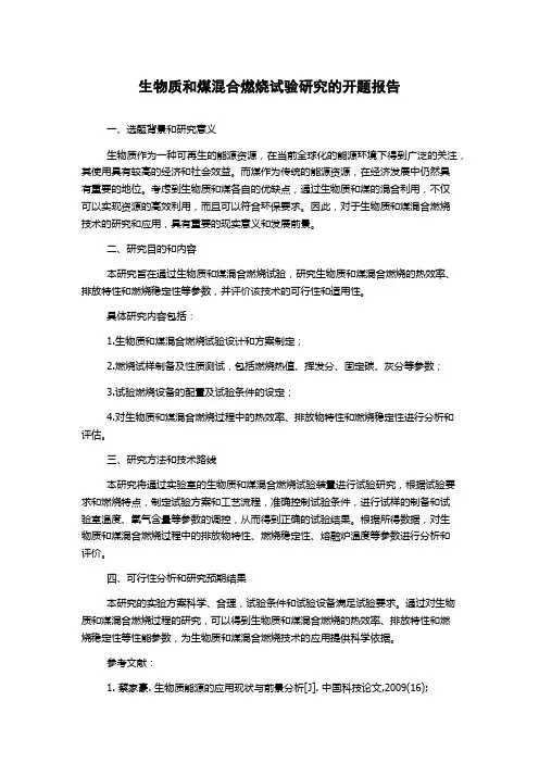 生物质和煤混合燃烧试验研究的开题报告