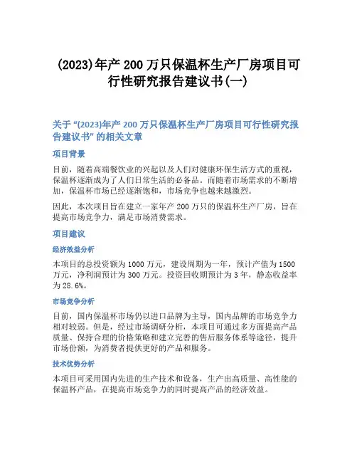 (2023)年产200万只保温杯生产厂房项目可行性研究报告建议书(一)