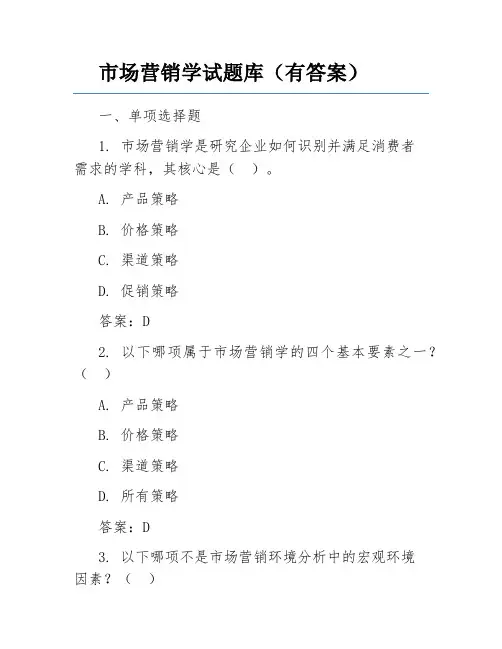 市场营销学试题库(有答案)