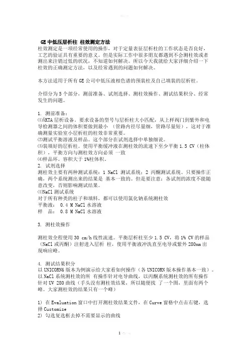 GE中低压层析柱-柱效测定方法-详解