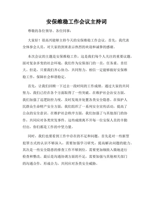 安保维稳工作会议主持词