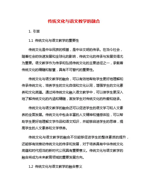 传统文化与语文教学的融合