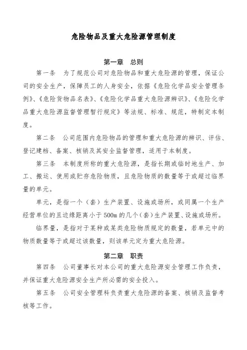危险物品及重大危险源管理制度