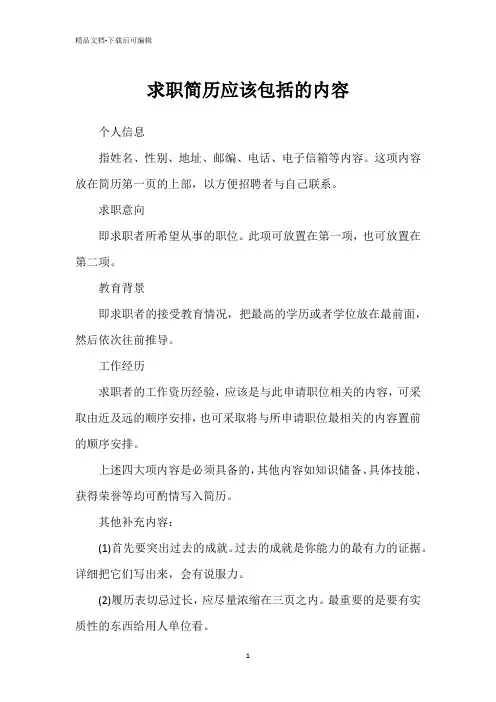 求职简历应该包括的内容