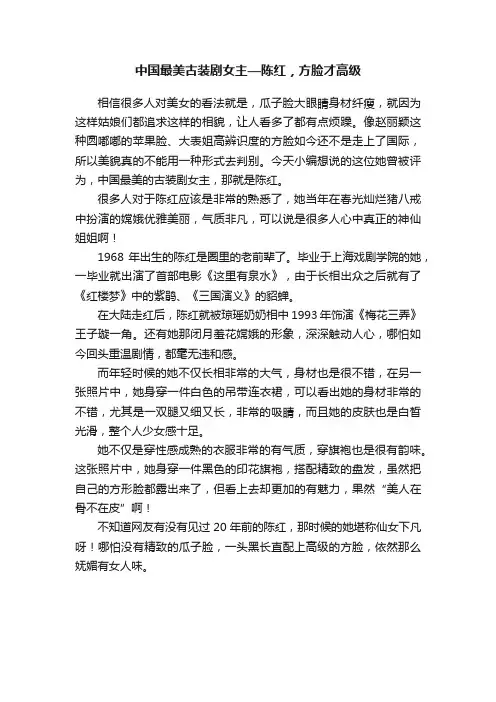 中国最美古装剧女主—陈红，方脸才高级