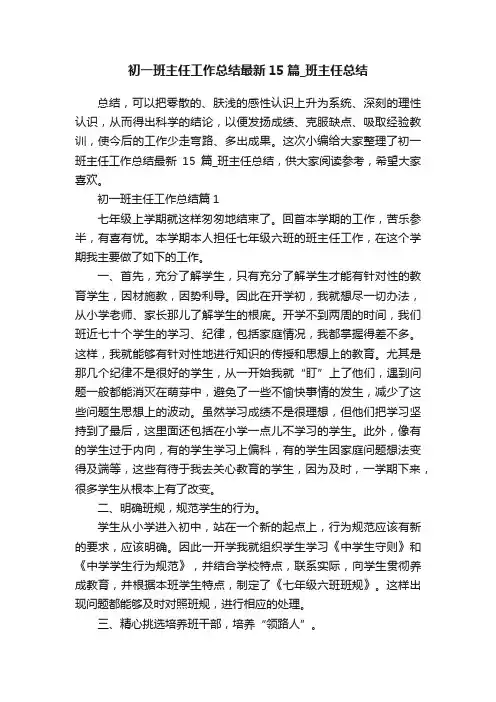 初一班主任工作总结最新15篇_班主任总结