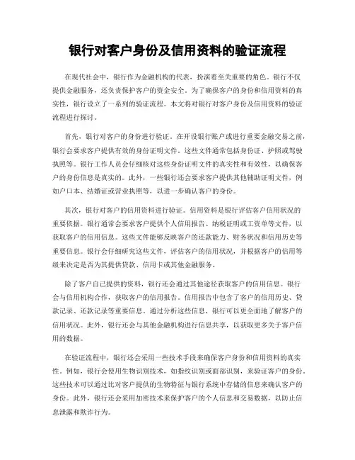 银行对客户身份及信用资料的验证流程