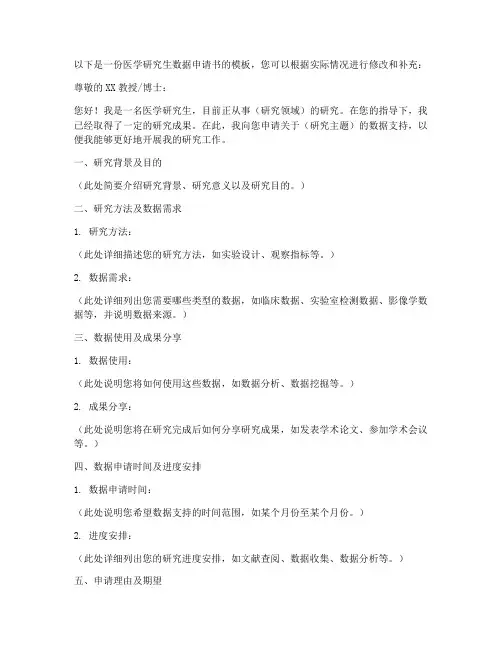 医学研究生数据申请书模板