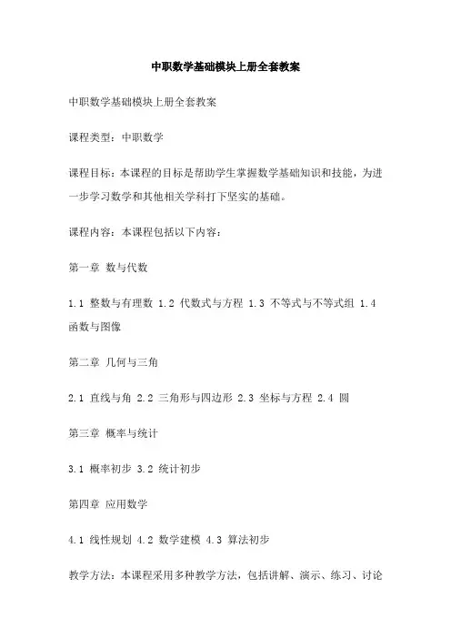 中职数学基础模块上册全套教案