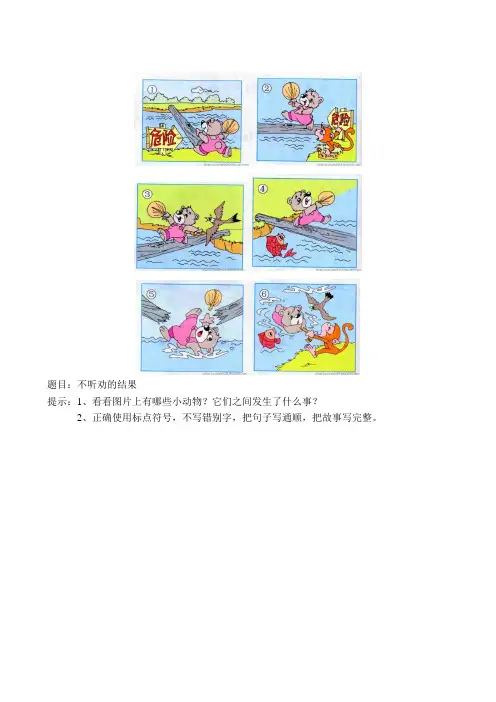 看图写话：不听劝告的结果