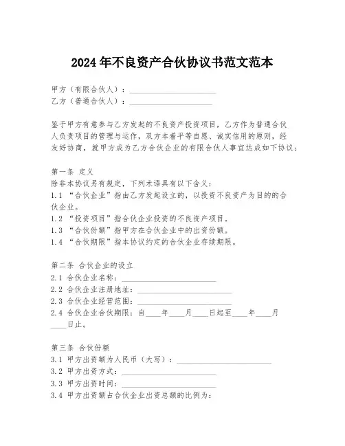 2024年不良资产合伙协议书范文范本