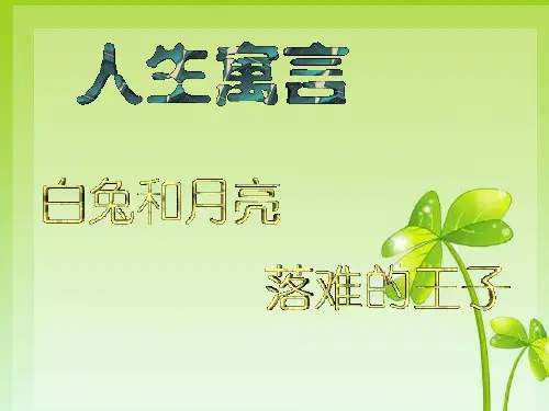 人教版七年级语文上册第二单元第8课《人生寓言》课件