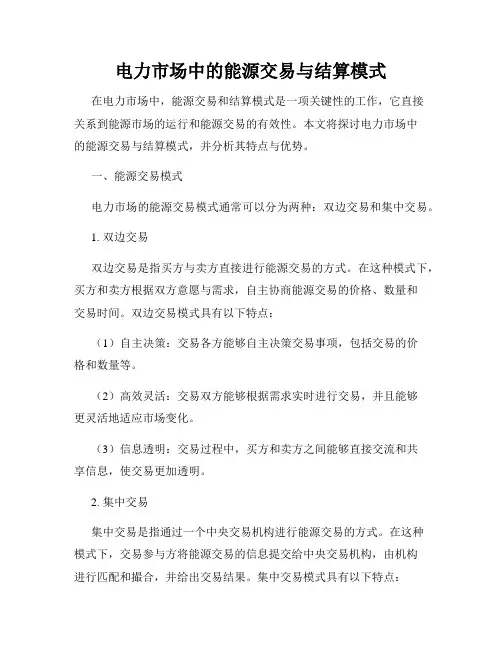 电力市场中的能源交易与结算模式
