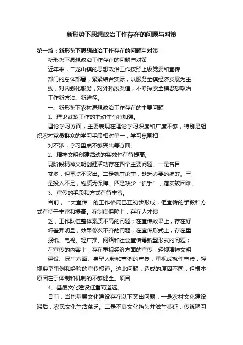 新形势下思想政治工作存在的问题与对策