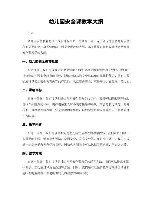 幼儿园安全课教学大纲
