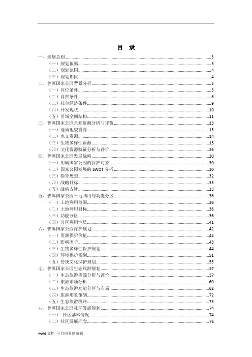 普洱国家公园总体规划