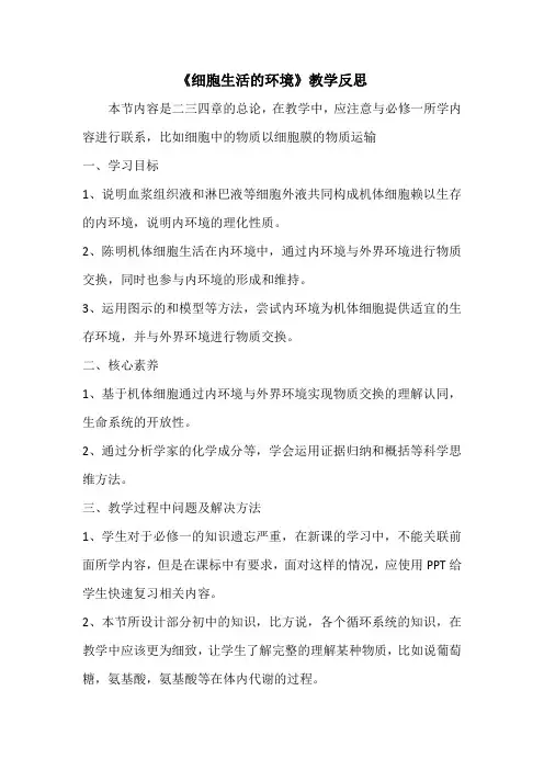 生物《细胞生活的环境》教学反思