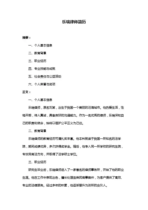 乐瑞律师简历