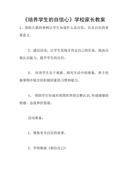 《培养学生的自信心》学校家长教案