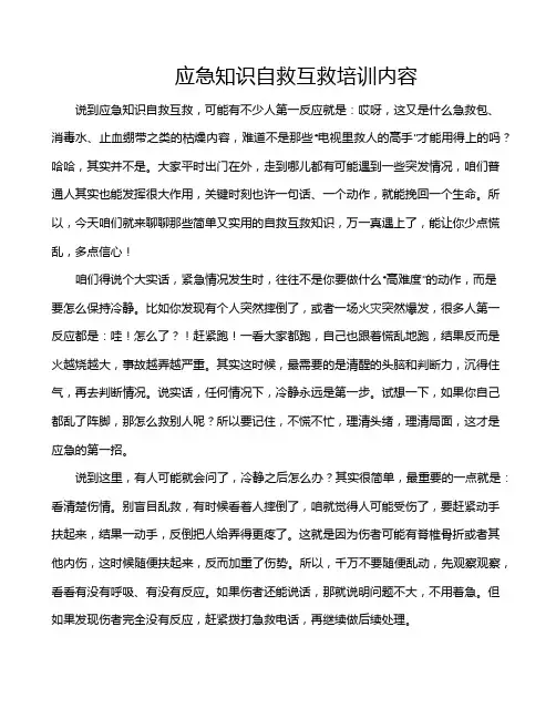 应急知识自救互救培训内容