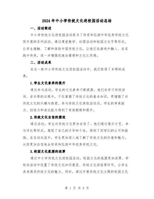 2024年中小学传统文化进校园活动总结（二篇）