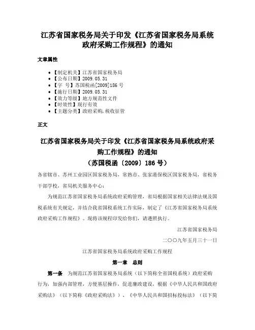 江苏省国家税务局关于印发《江苏省国家税务局系统政府采购工作规程》的通知