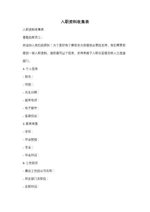 入职资料收集表