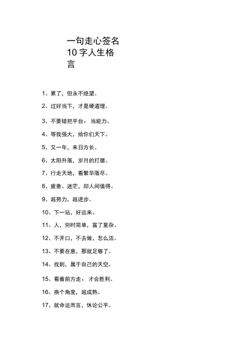 一句走心签名10字人生格言