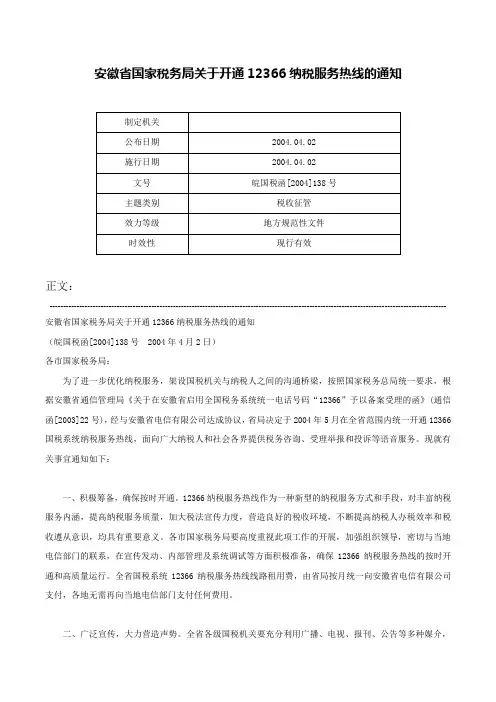 安徽省国家税务局关于开通12366纳税服务热线的通知-皖国税函[2004]138号