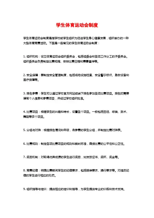 学生体育运动会制度