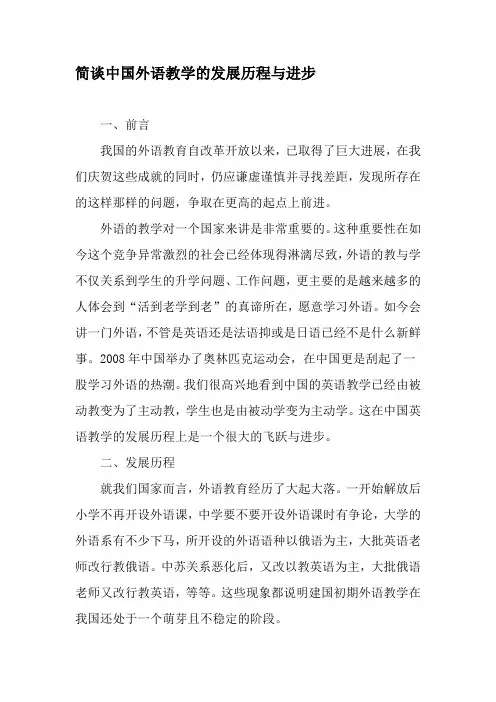 简谈中国外语教学的发展历程与进步-精选教育文档