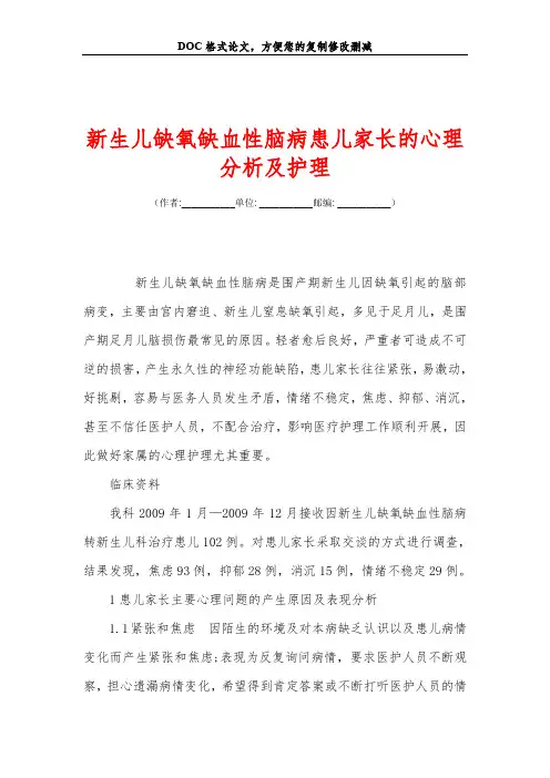 新生儿缺氧缺血性脑病患儿家长的心理分析及护理