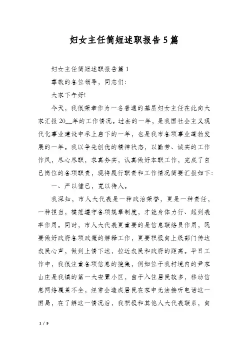 妇女主任简短述职报告5篇