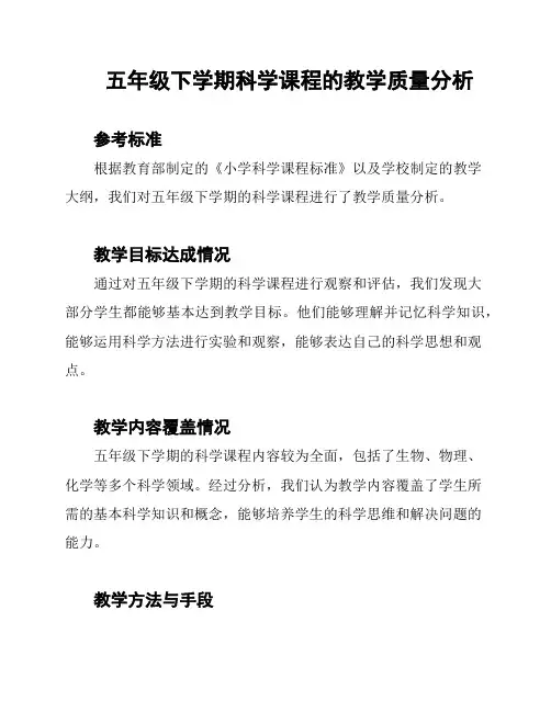 五年级下学期科学课程的教学质量分析