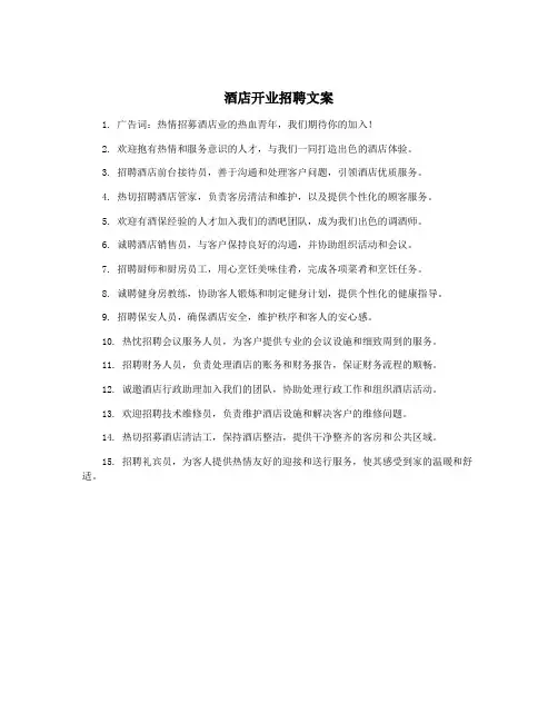 酒店开业招聘文案