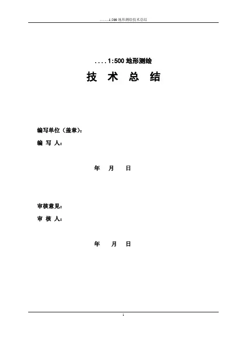 测绘地形图图技术总结