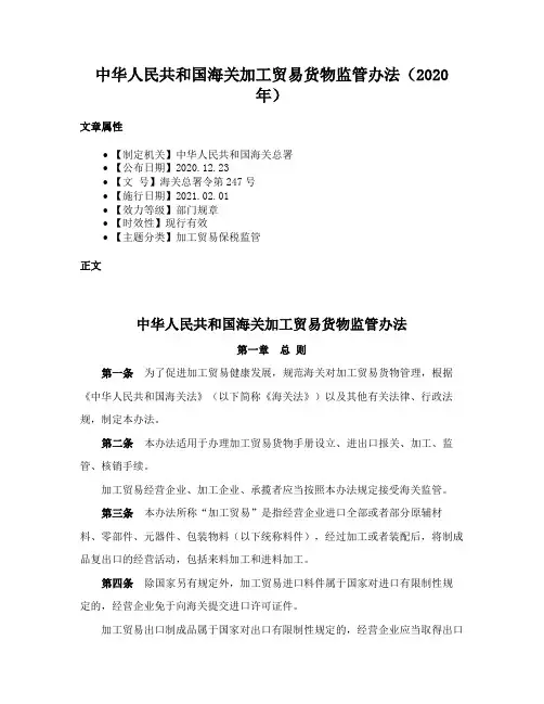 中华人民共和国海关加工贸易货物监管办法（2020年）