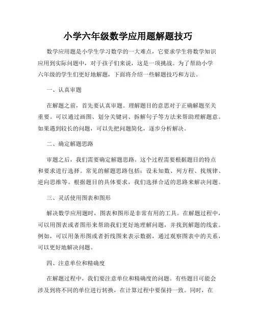 小学六年级数学应用题解题技巧