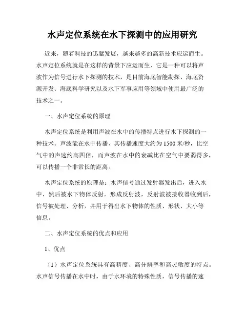 水声定位系统在水下探测中的应用研究