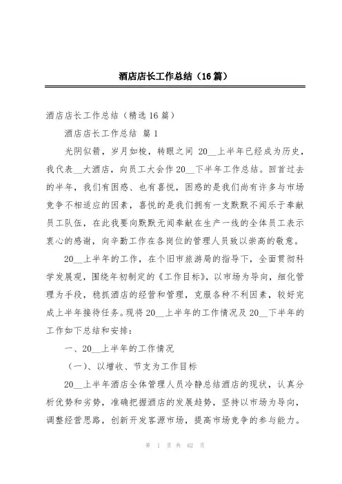 酒店店长工作总结(16篇)