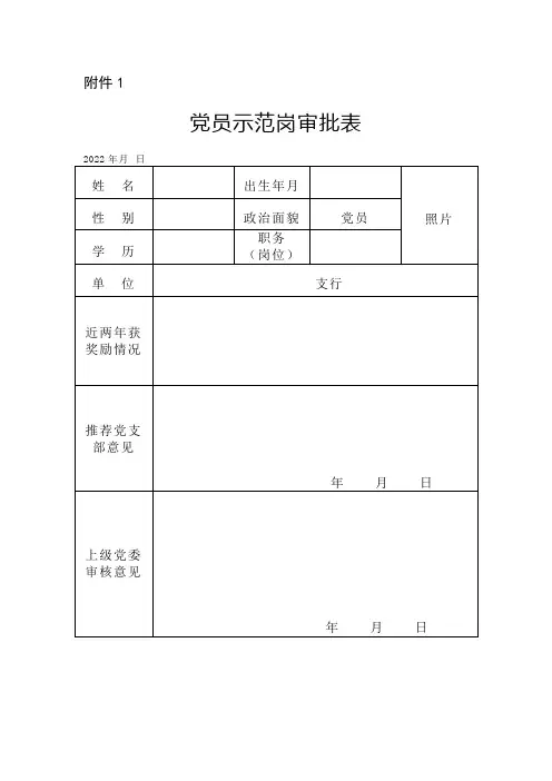 党员示范岗审批表