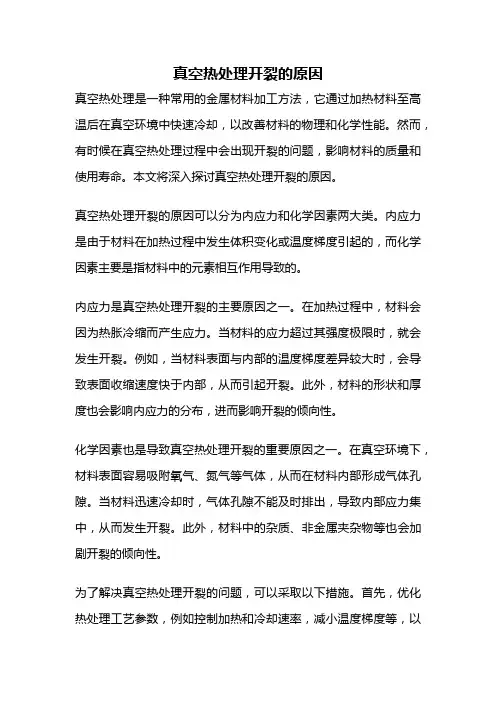 真空热处理开裂的原因