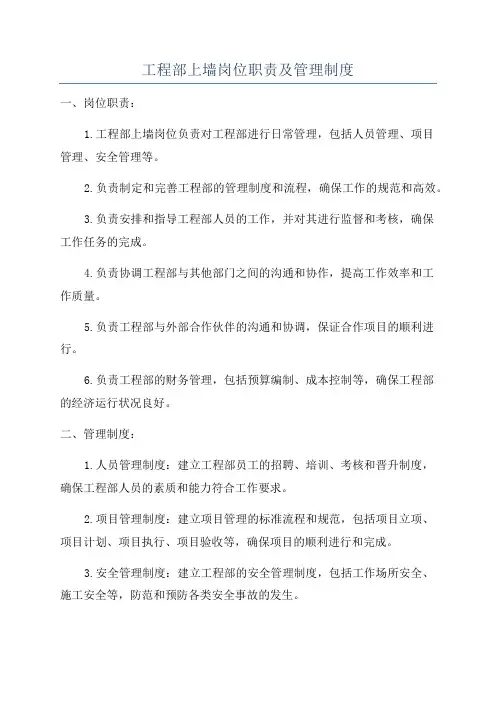 工程部上墙岗位职责及管理制度