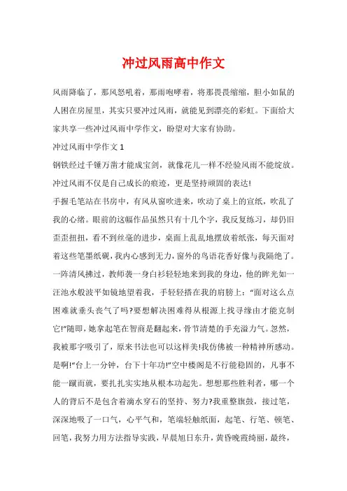 冲过风雨高中作文