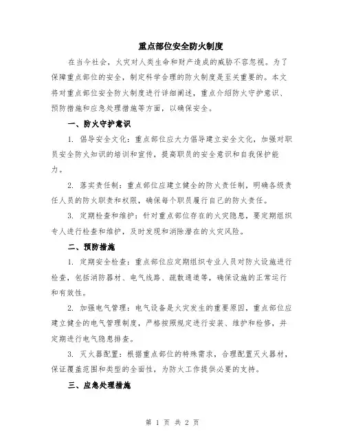 重点部位安全防火制度