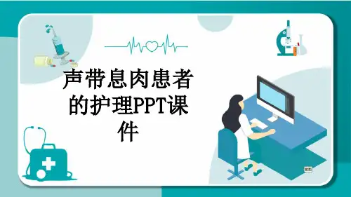 声带息肉患者的护理PPT课件